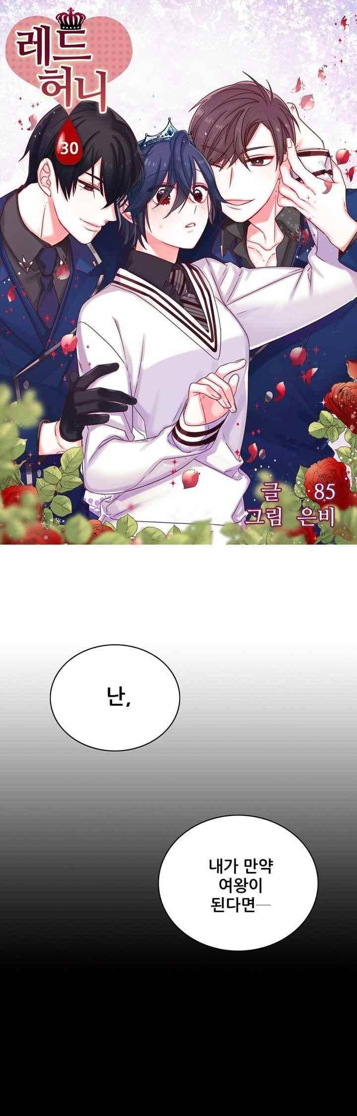 레드 허니 30화 1
