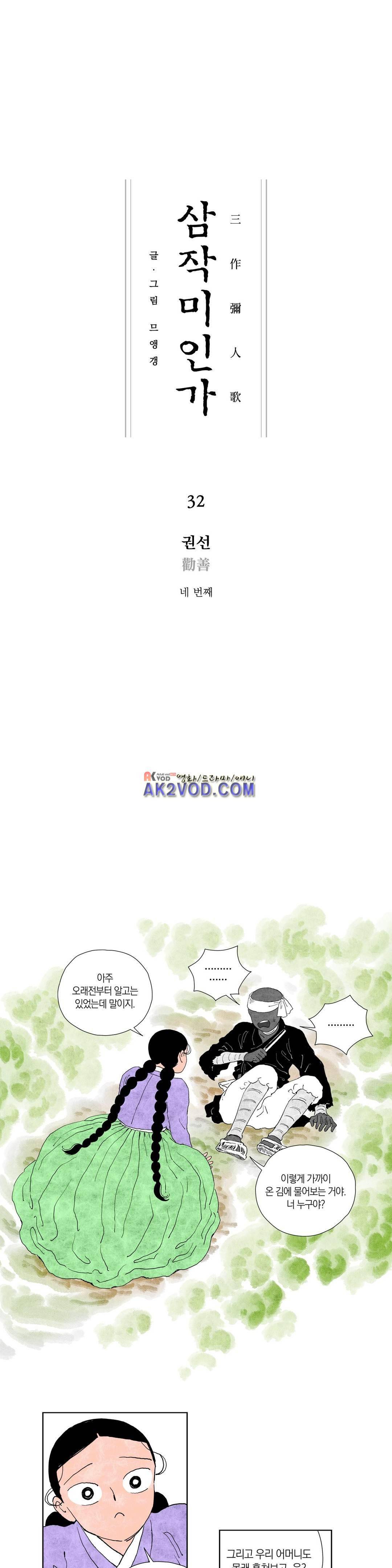삼작미인가 32화 1