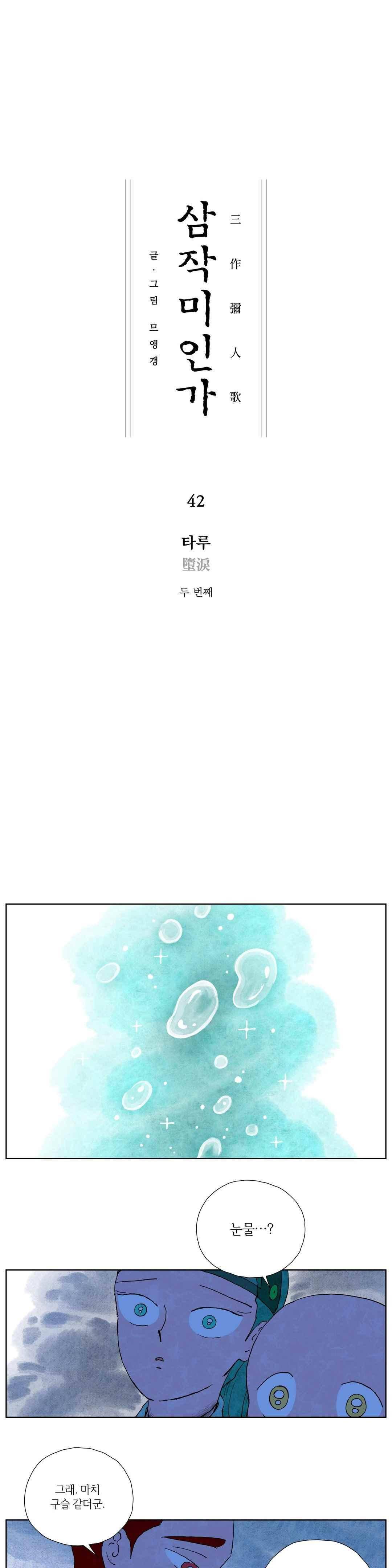 삼작미인가 42화 1