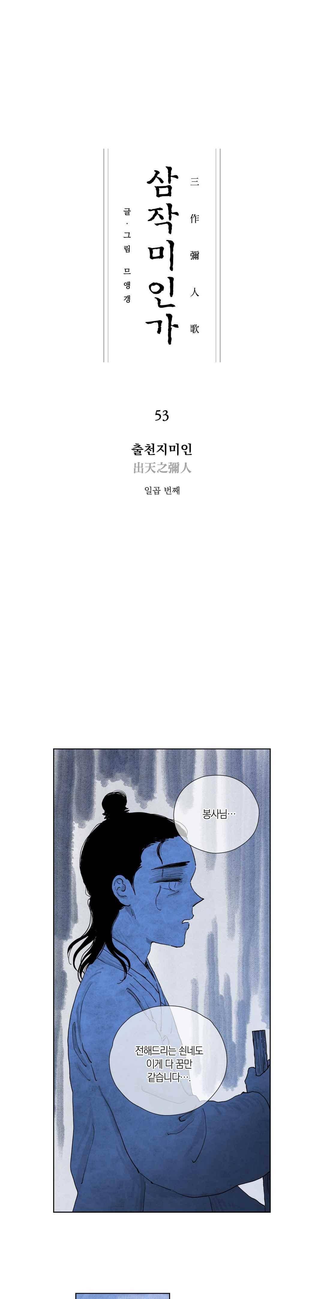 삼작미인가 53화 1