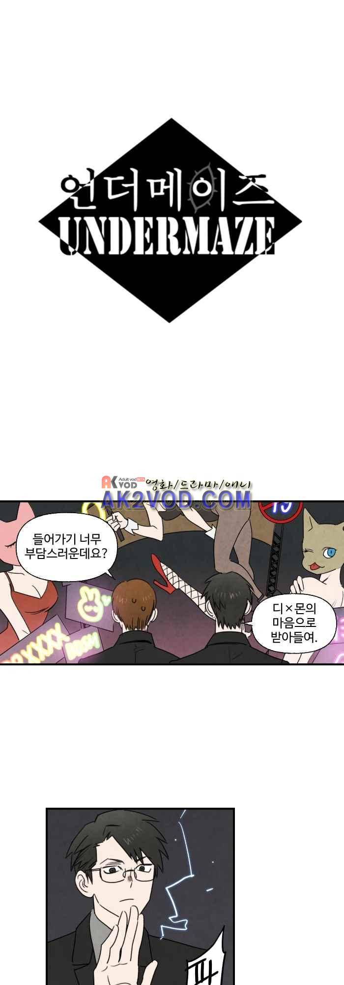 언더메이즈 34화 2