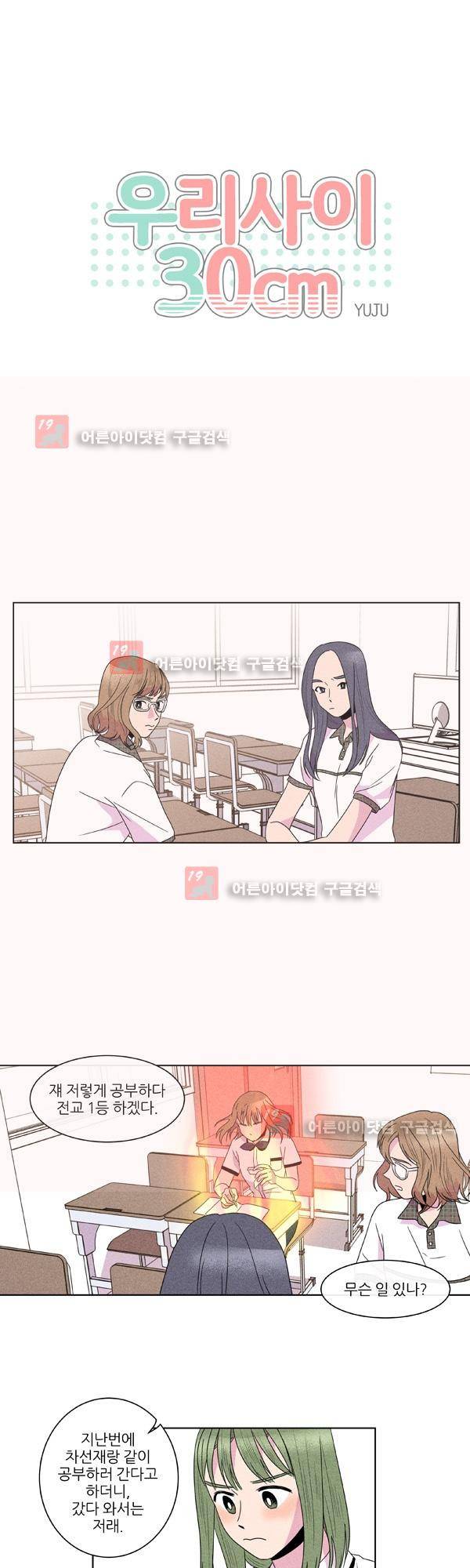 우리사이 30cm 30화 1