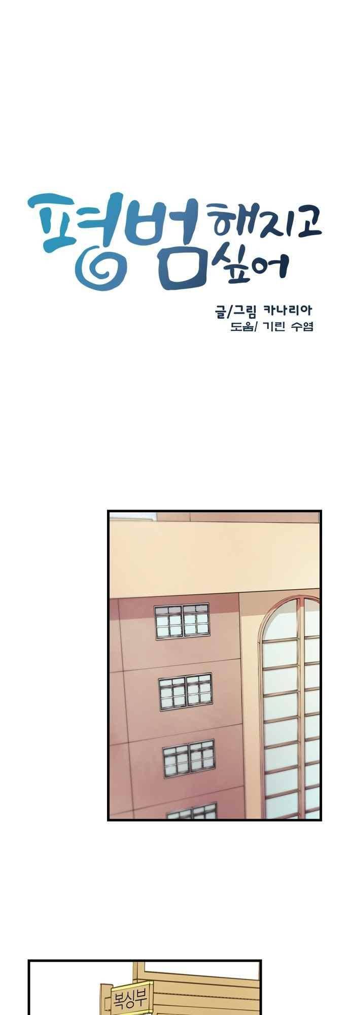 평범해지고 싶어 76화 2