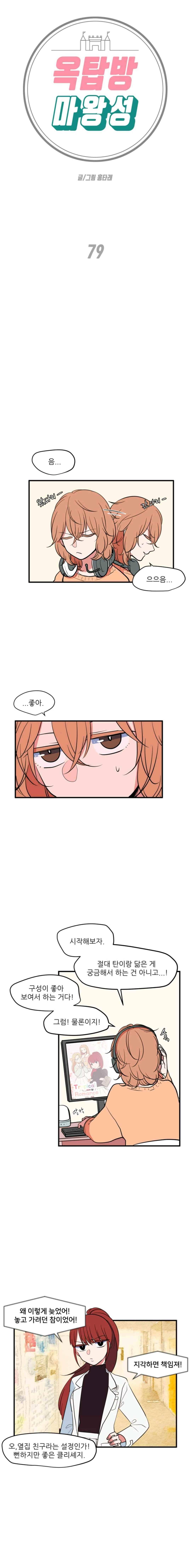 옥탑방 마왕성 79화 1