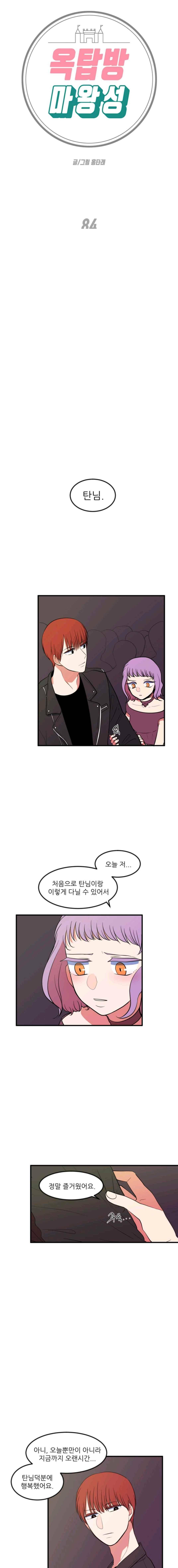 옥탑방 마왕성 84화 1