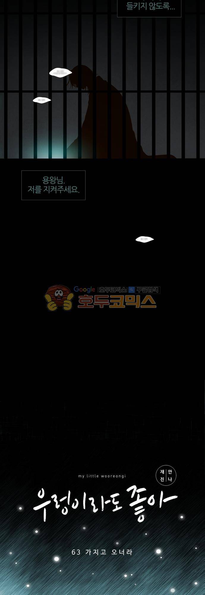 우렁이라도 좋아 63화 - 가지고 오너라 7