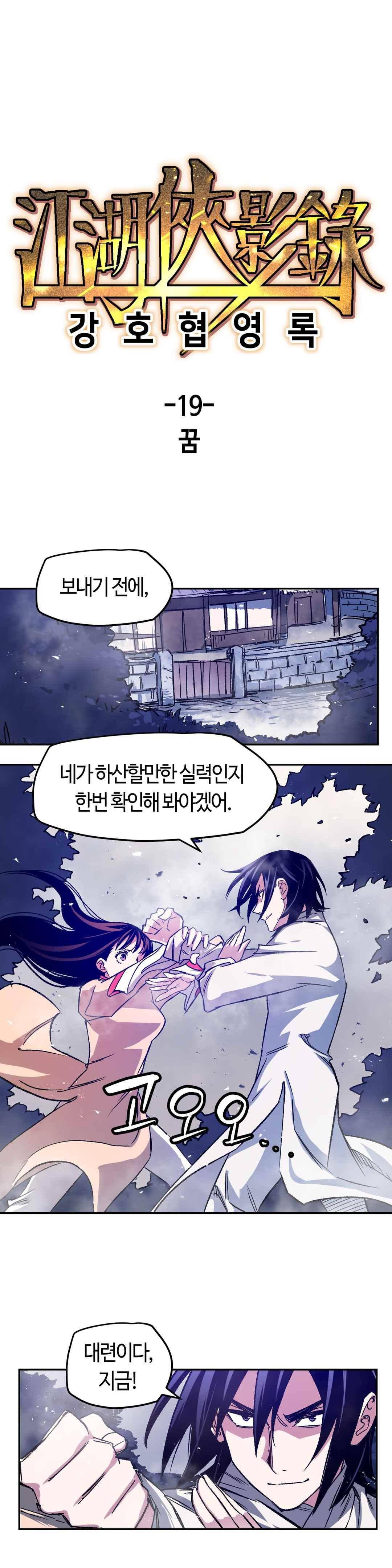 강호협영록 19화 1