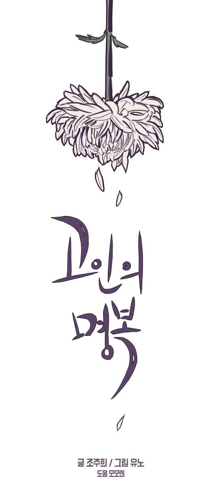 고인의 명복 10화 6