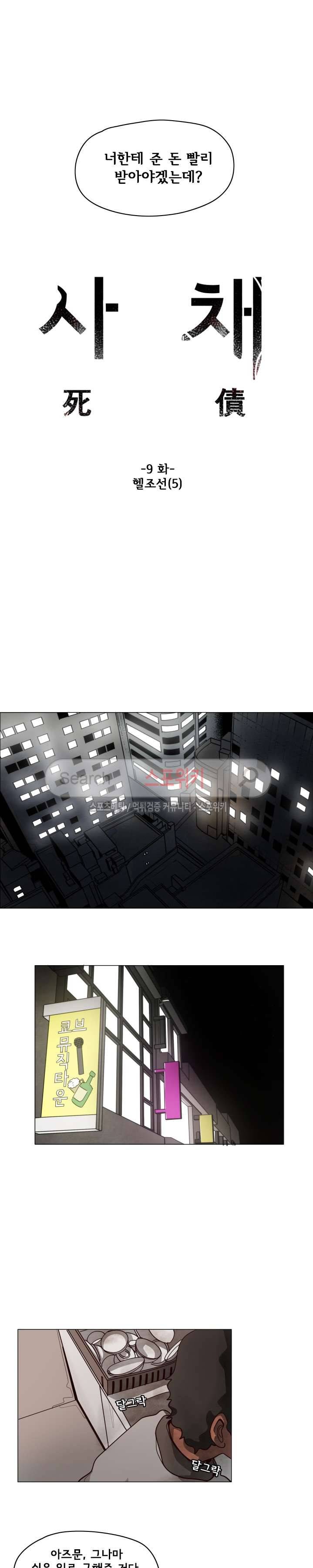 사채 9화 2