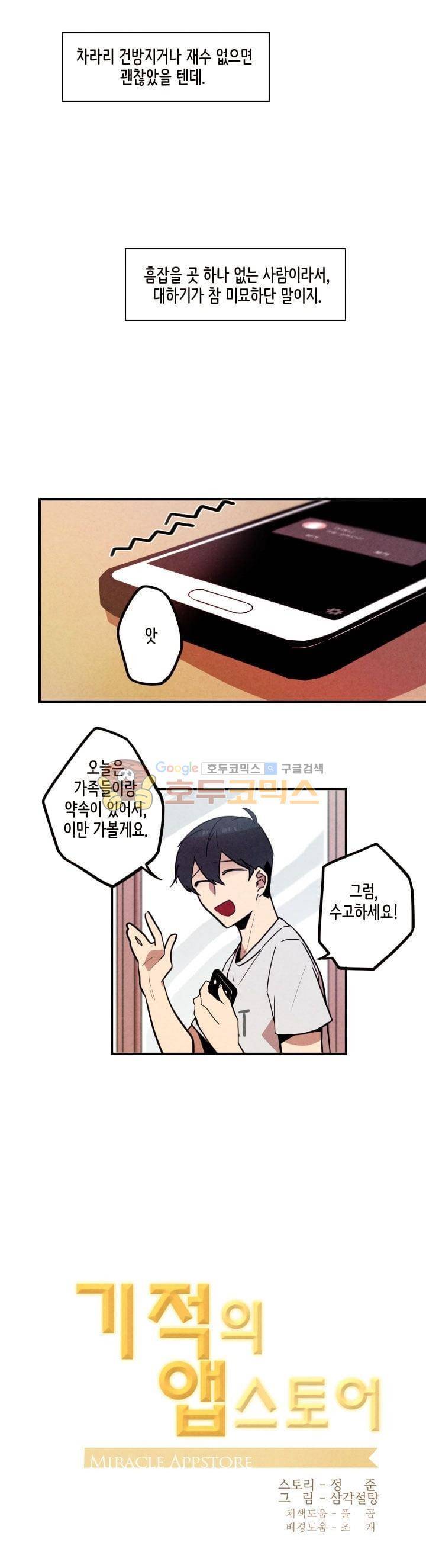 기적의 앱스토어 46화 4