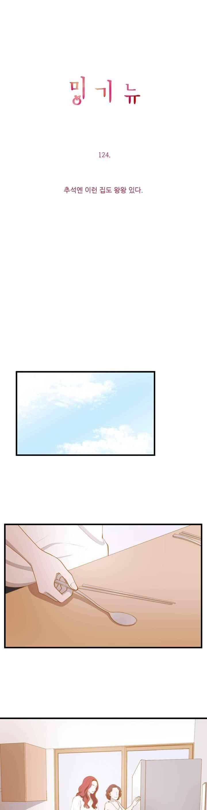 밍기뉴 124화 1