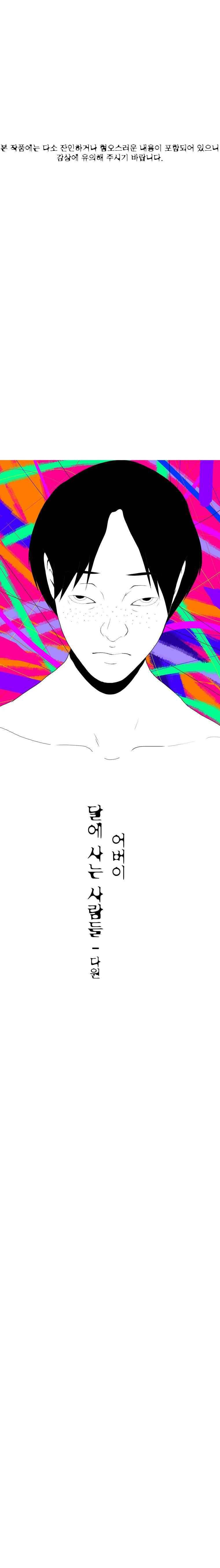 달에 사는 사람들 17화 1
