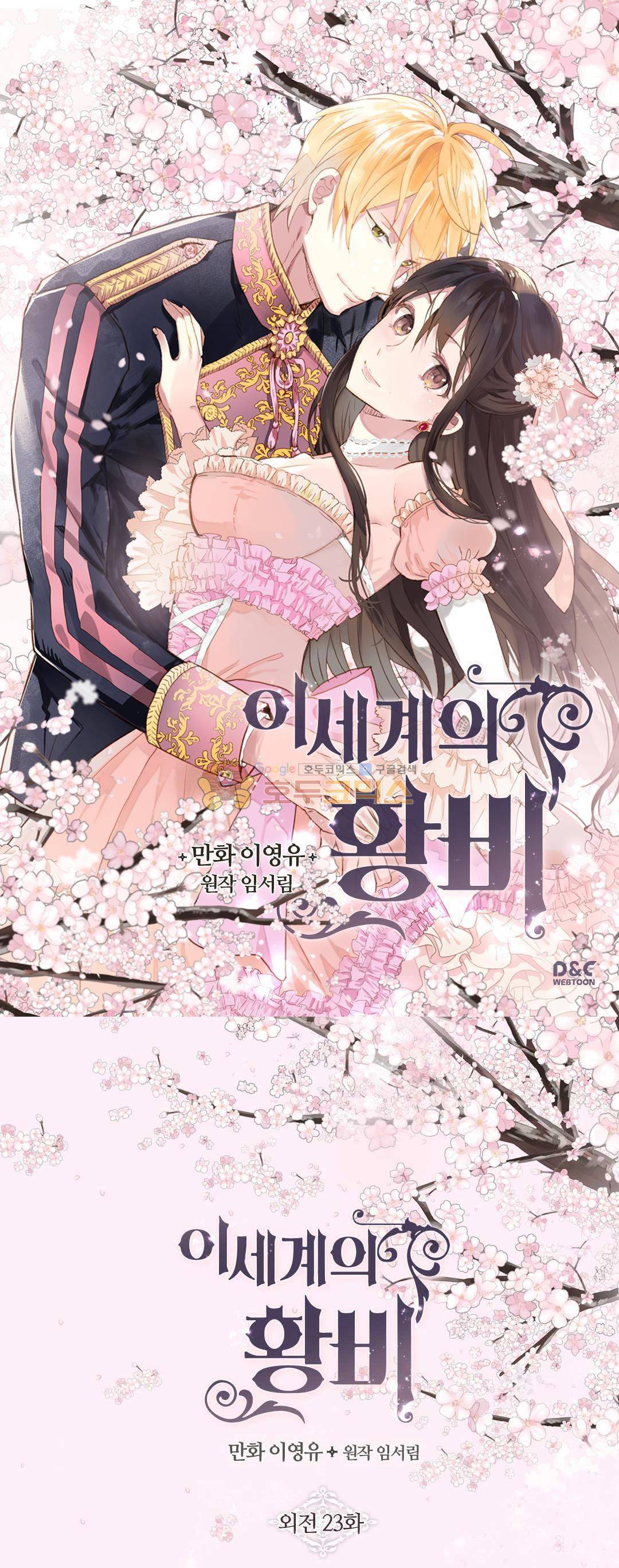 이세계의 황비 - 외전 23화 1