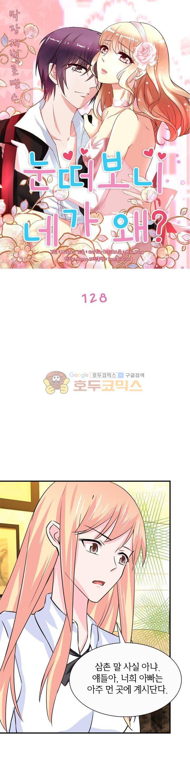 눈 떠보니 네가 왜? 128화 1