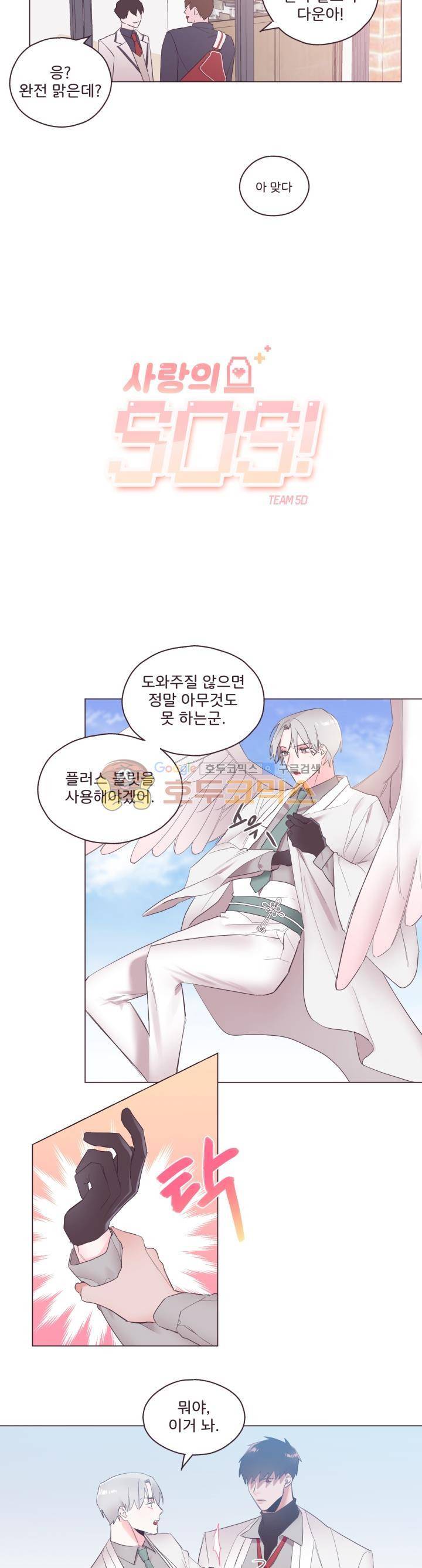 사랑의 SOS 6화 2