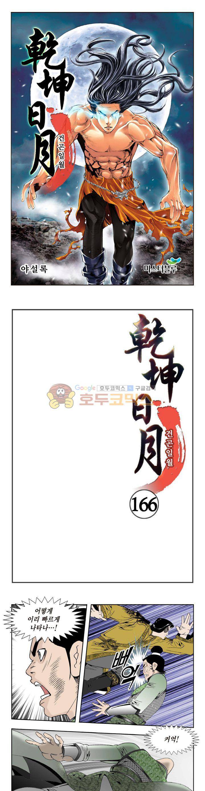 건곤일월 166화 1
