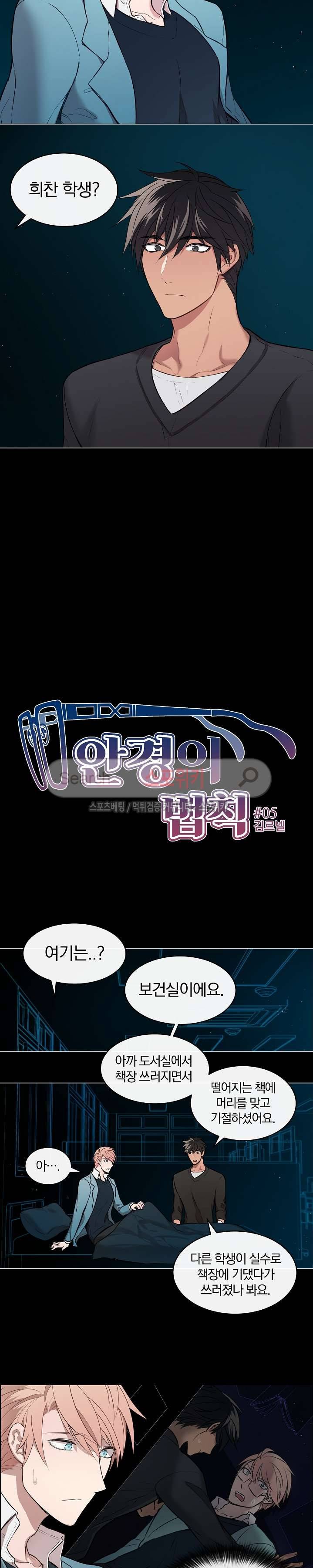 안경의 법칙 5화 2