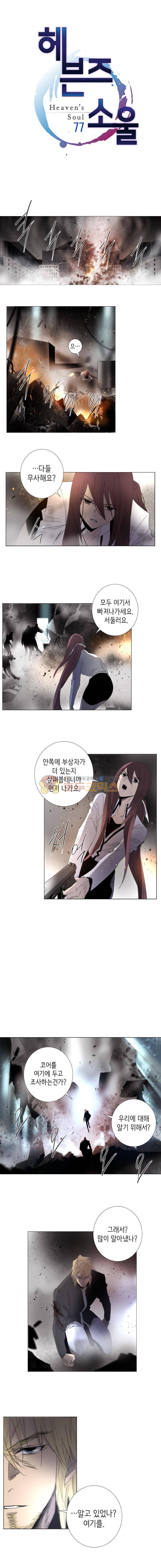 헤븐즈 소울 77화 1