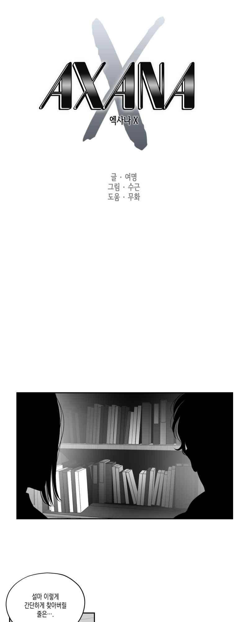 엑사나X 51화 1