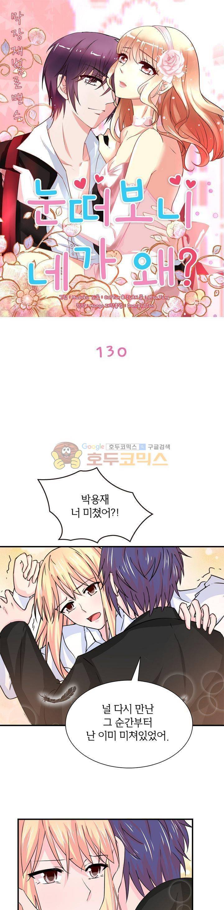 눈 떠보니 네가 왜? 130화 1