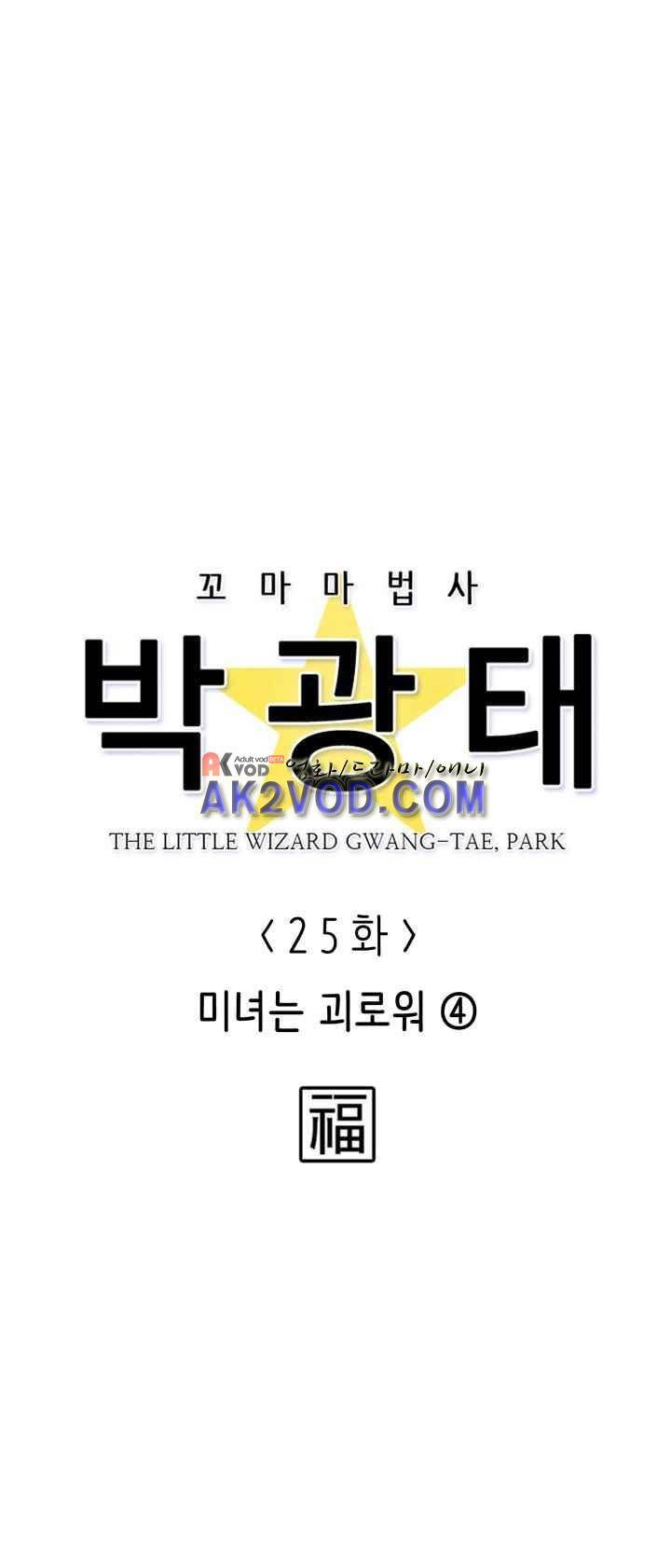 꼬마 마법사 박광태 25화 5