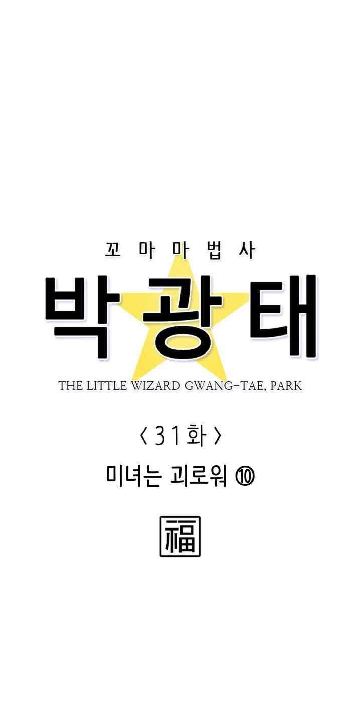 꼬마 마법사 박광태 31화 8