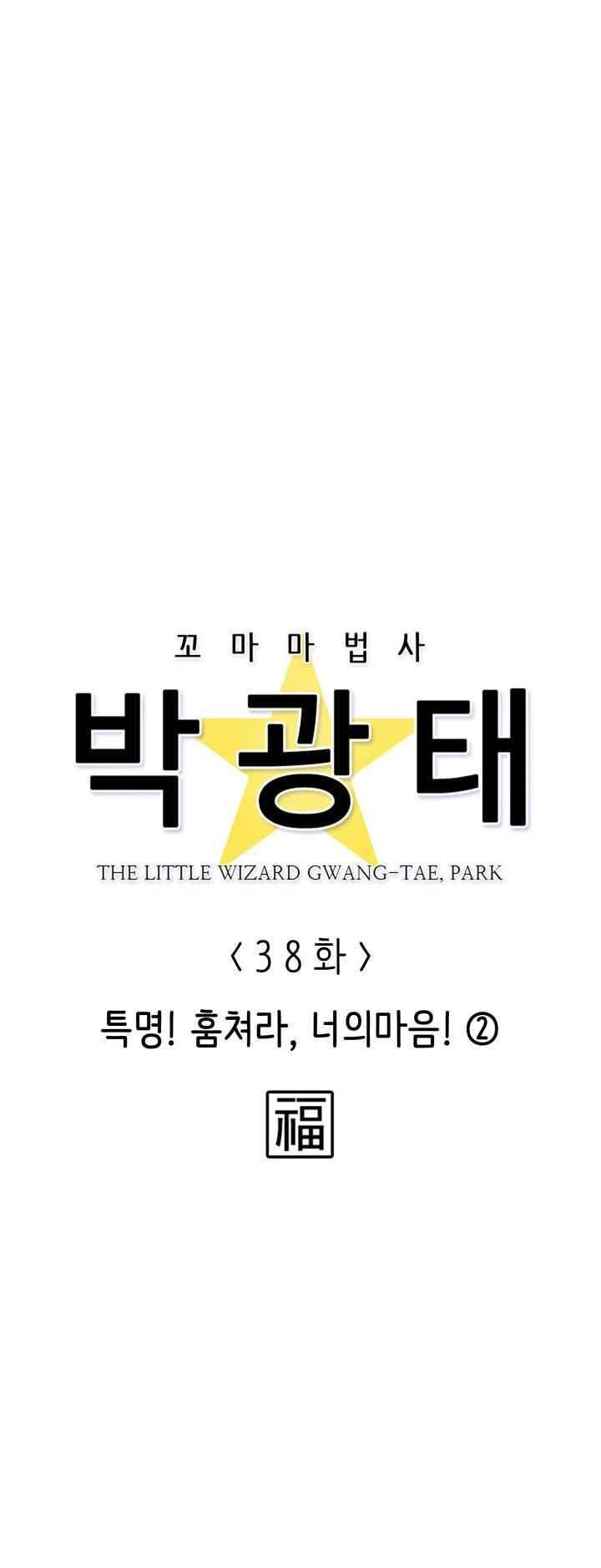 꼬마 마법사 박광태 38화 3
