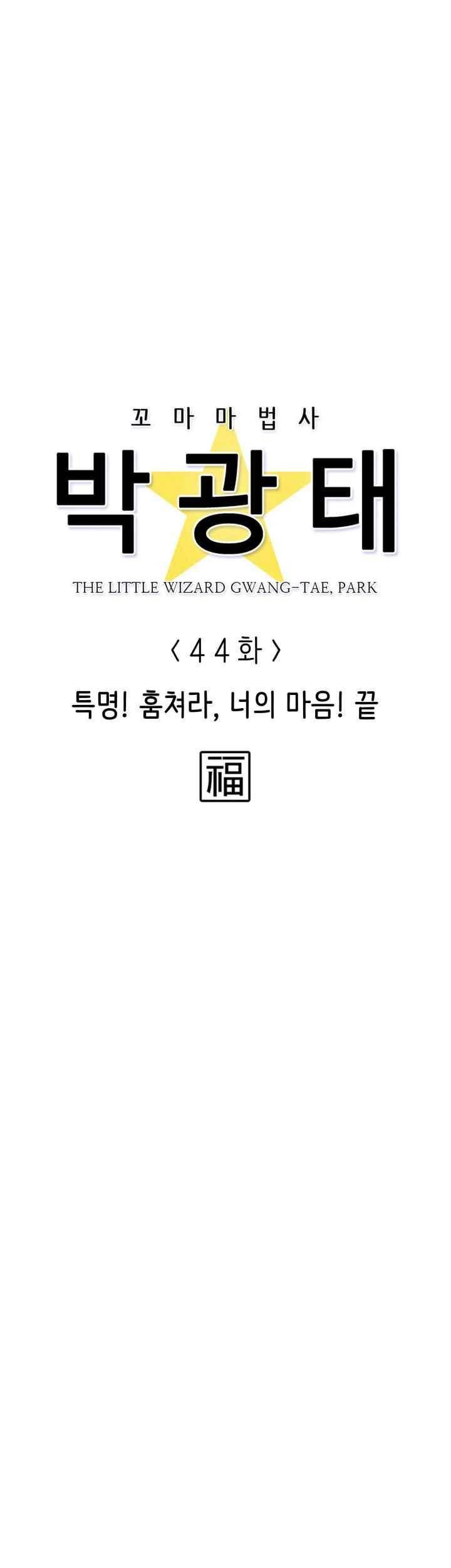 꼬마 마법사 박광태 44화 34