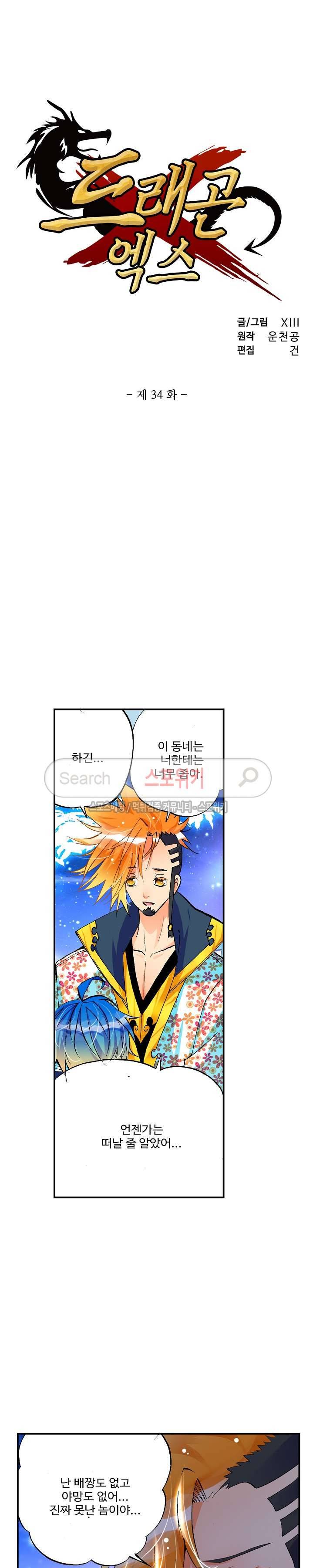 드래곤 엑스(Dragon-X) 34화 2