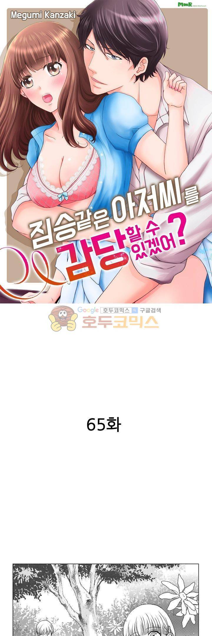 짐승 같은 아저씨를 감당할 수 있겠어? 65화 1