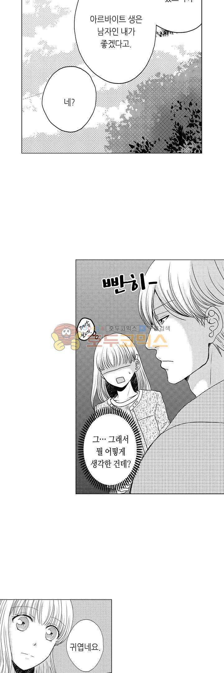 짐승 같은 아저씨를 감당할 수 있겠어? 65화 4