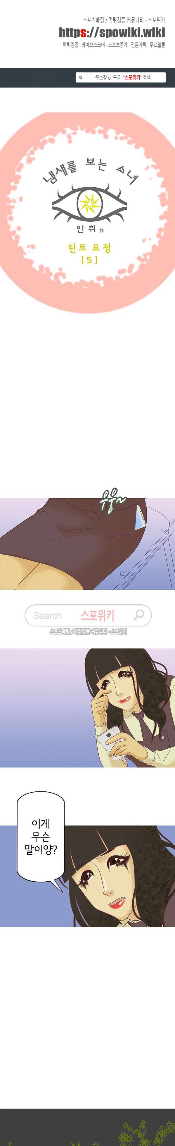냄새를 보는 소녀 31화 1
