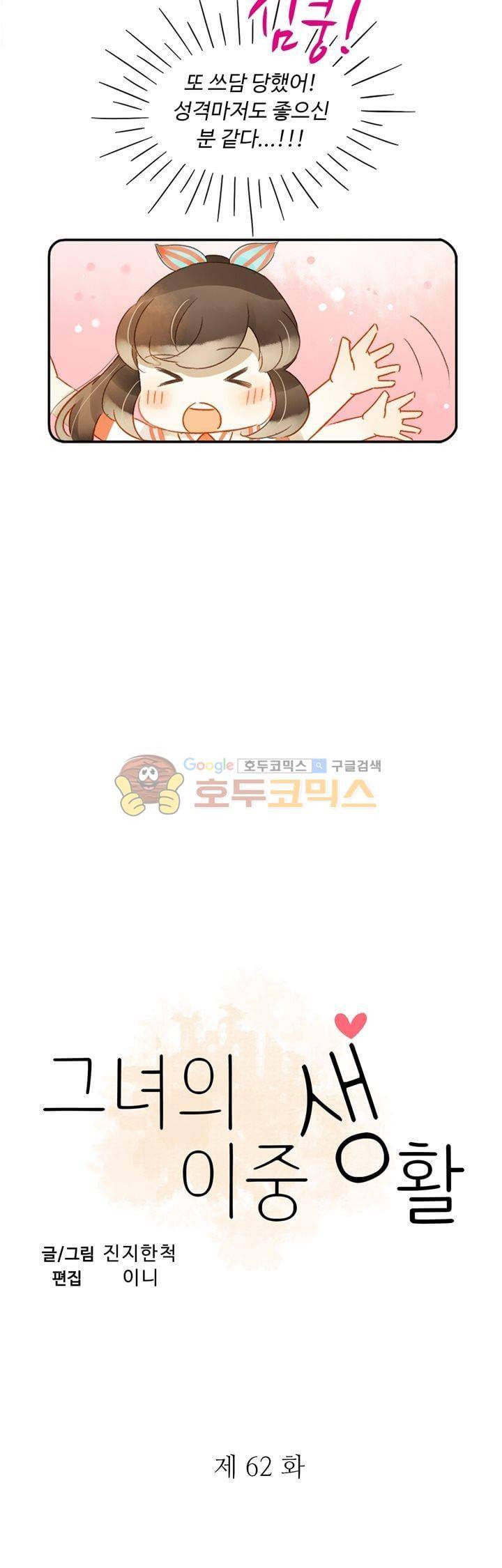 그녀의 이중생활 62화 2