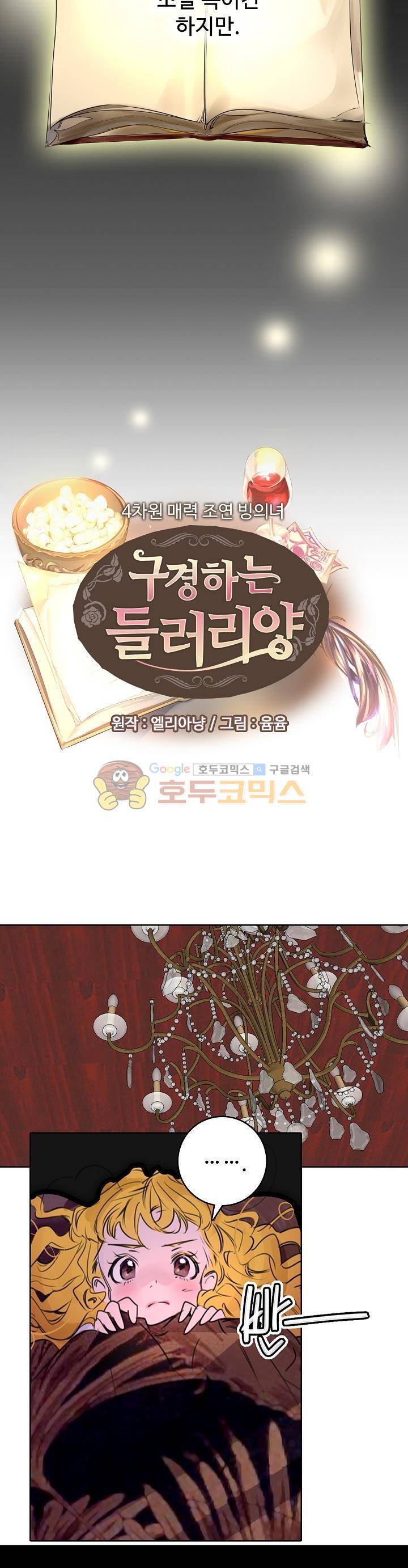 구경하는 들러리양 2화 2
