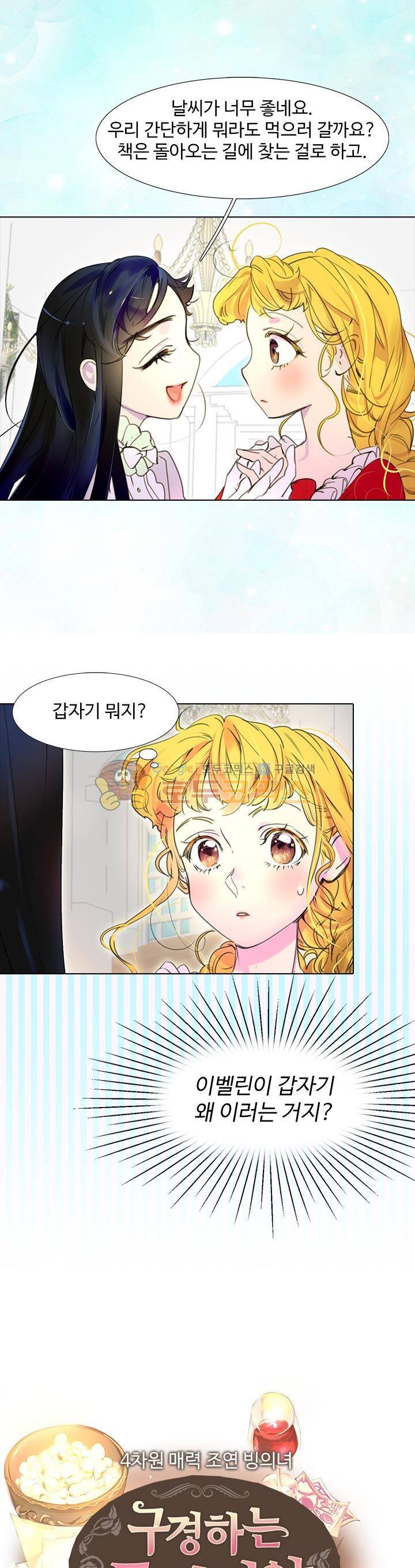 구경하는 들러리양 17화 1
