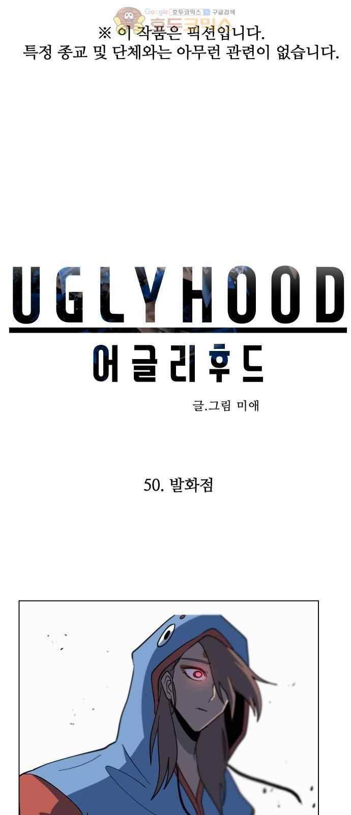 어글리후드 50화 1