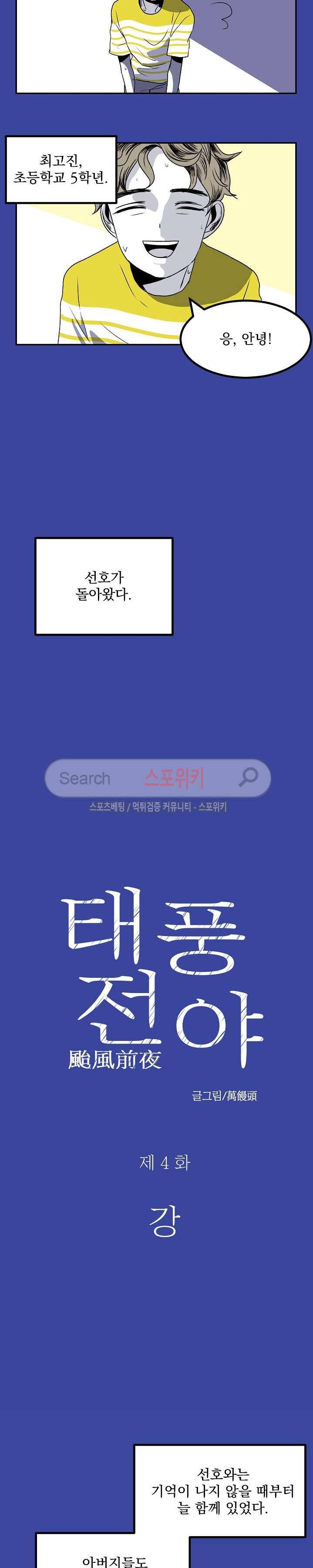 태풍전야 4화 3