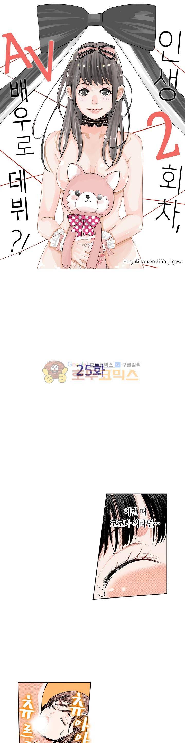 인생 2회차, AV배우로 데뷔! 25화 1