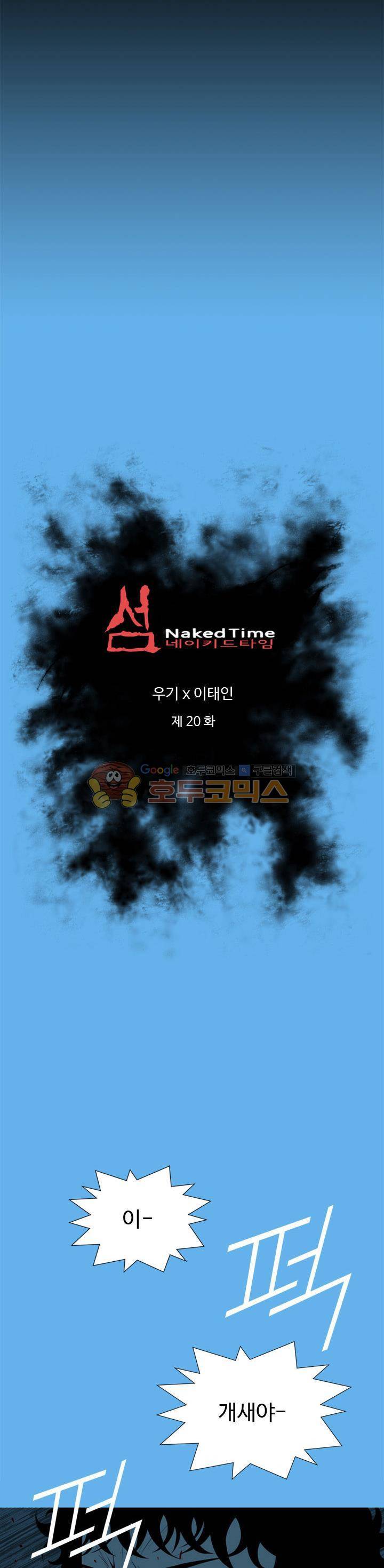 섬:네이키드 타임 20화 2