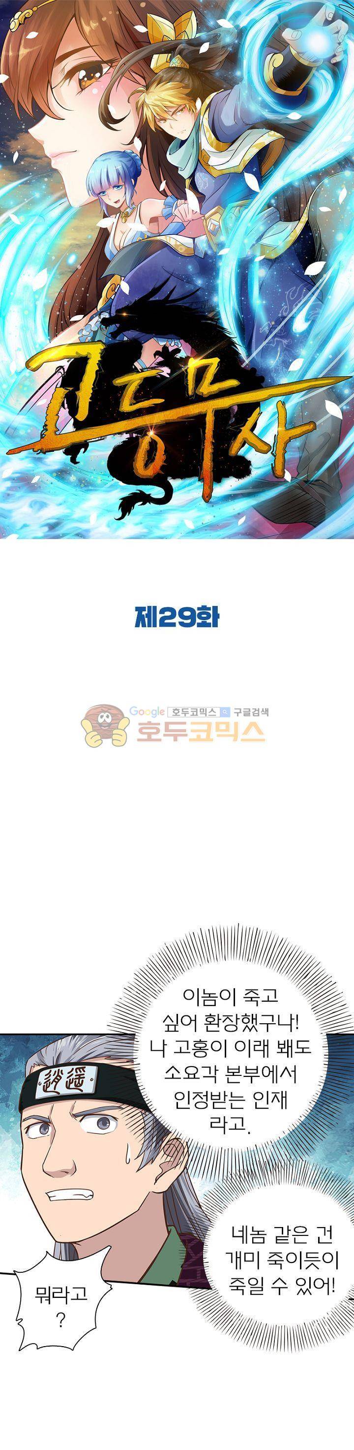 고등무사 29화 1