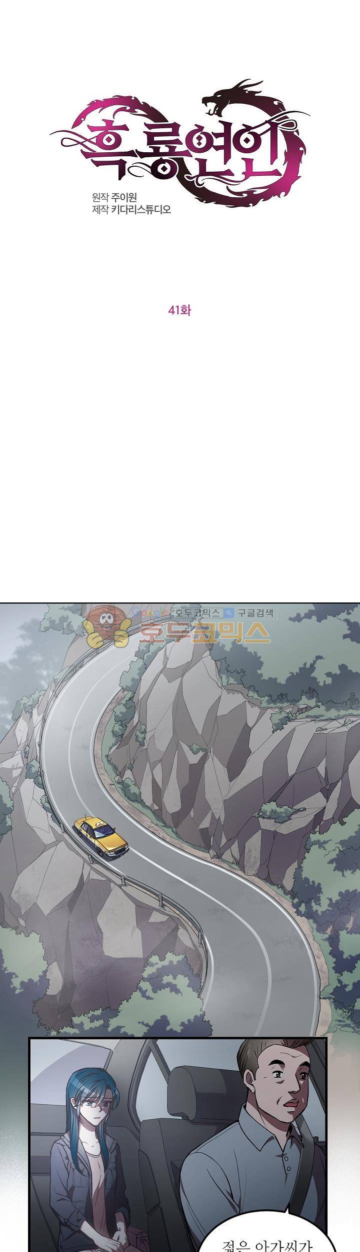 흑룡연인 41화 1