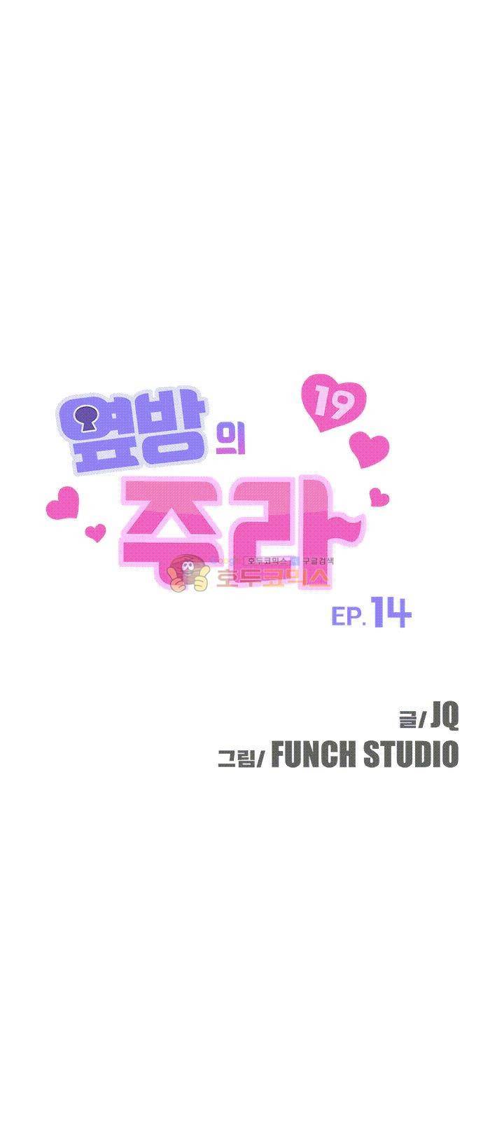 옆방의 주라 14화 3