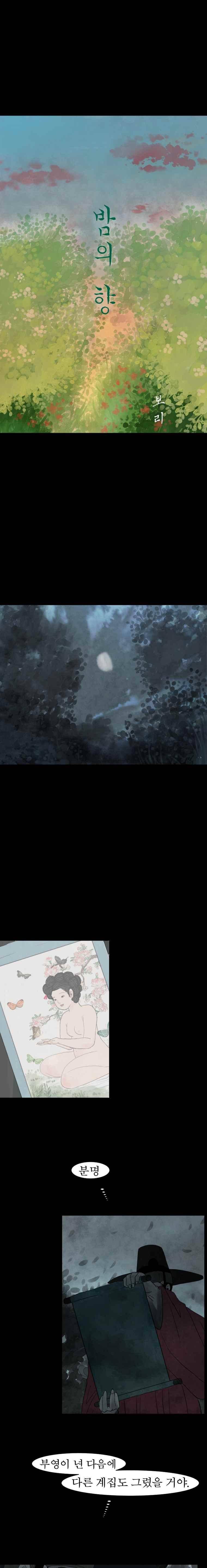 밤의 향 12화 5