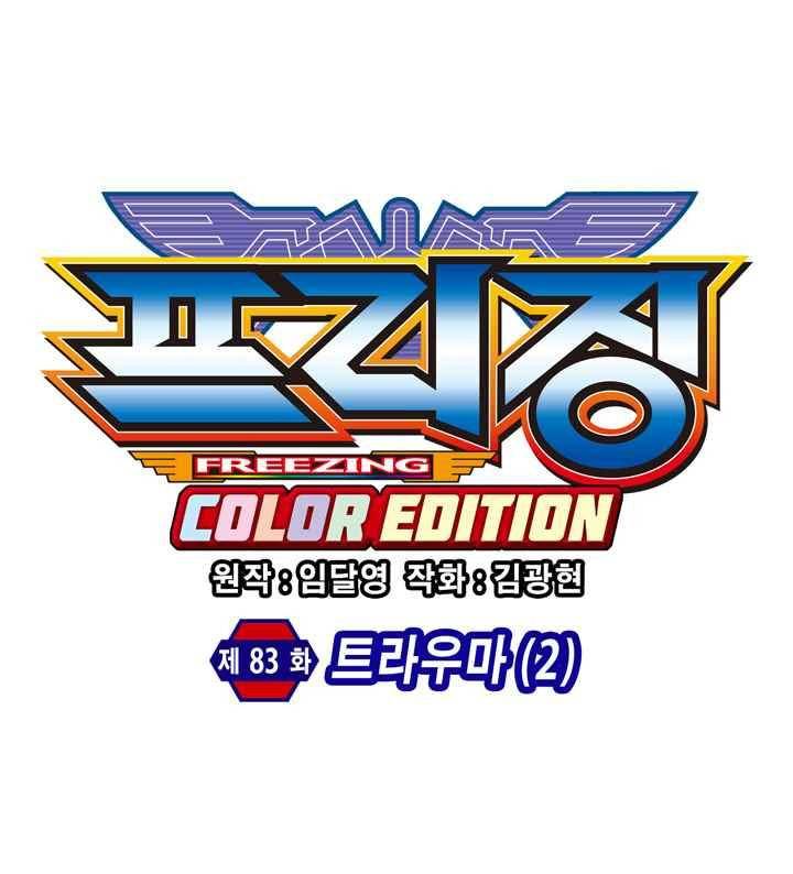 프리징 컬러 에디션 83화 3