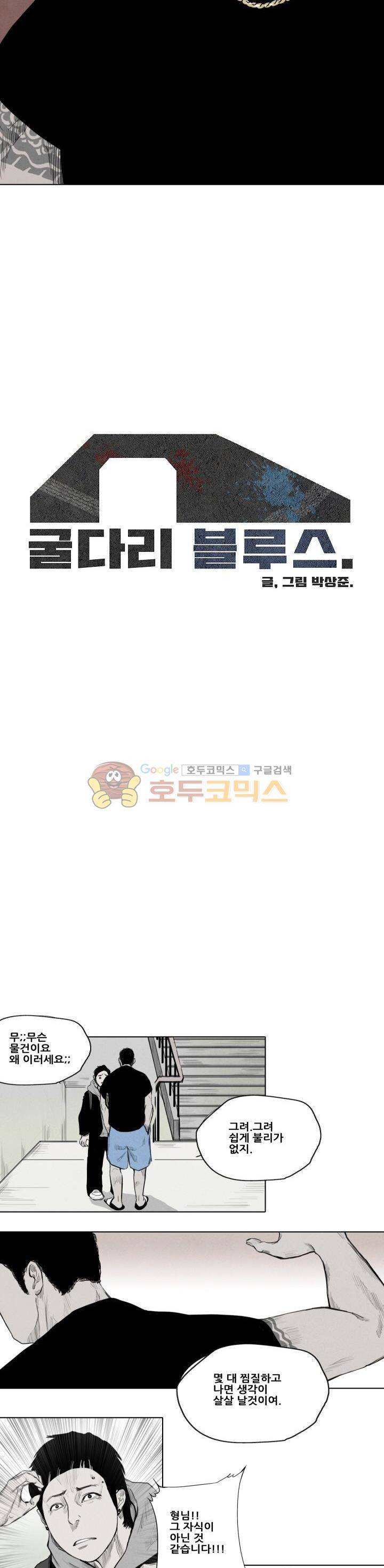 굴다리 블루스 6화 2