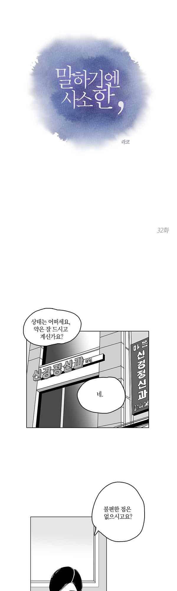 말하기엔 사소한 32화 1