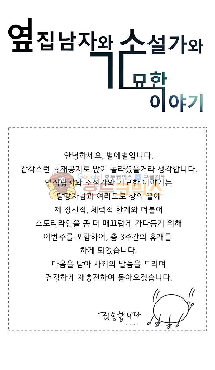 옆집남자와 소설가와 기묘한 이야기 - [휴재공지] 1