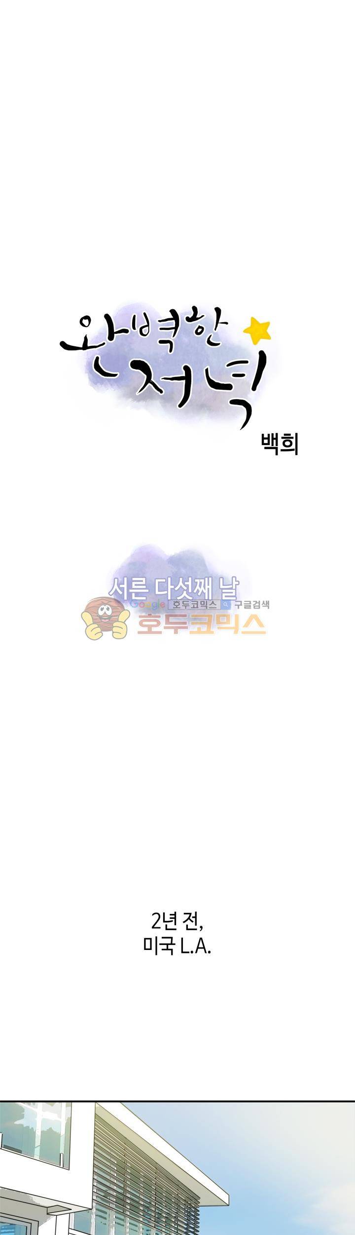 완벽한 저녁 35화 1