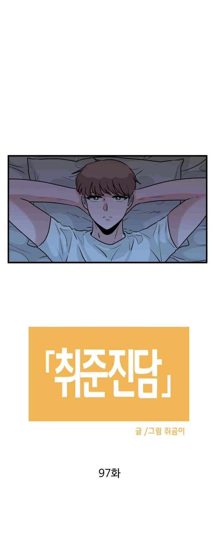취준진담 97화 2