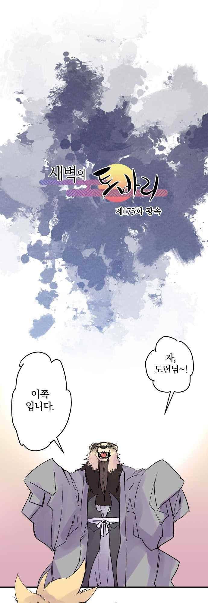 새벽의 토바리 175화 2